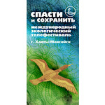International Ecological TV Festival TO SAVE AND PRESERVE
