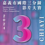 2024 Chiayi International Three Minutes Video Competition