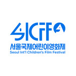 Seoul International Children's Film Festival (SICFF)