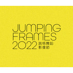 Jumping Frames - Hong Kong International Movement-image Festival 2022 跳格 - 香港國際舞蹈影像節 2022