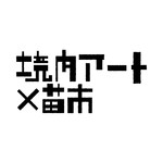 境内アート×苗市＠小布施・玄照寺