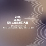 2026 Chiayi International Three Minutes Video Competition